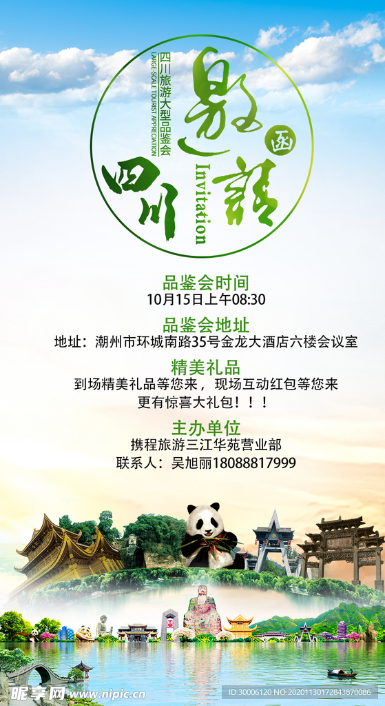 四川旅游邀请函成都旅游