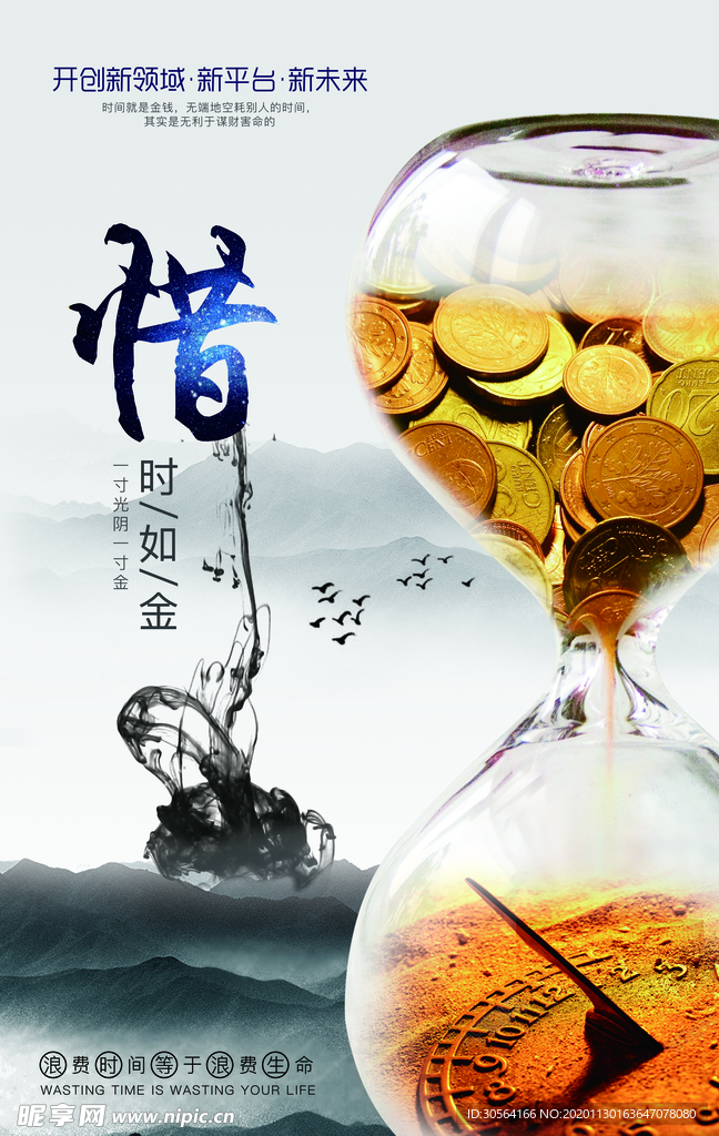 惜时企业文化标语海报素材