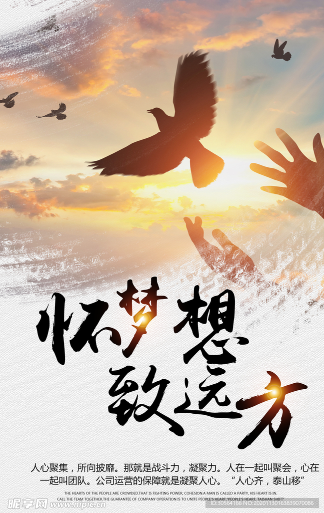 梦想远方企业文化标语海报素材