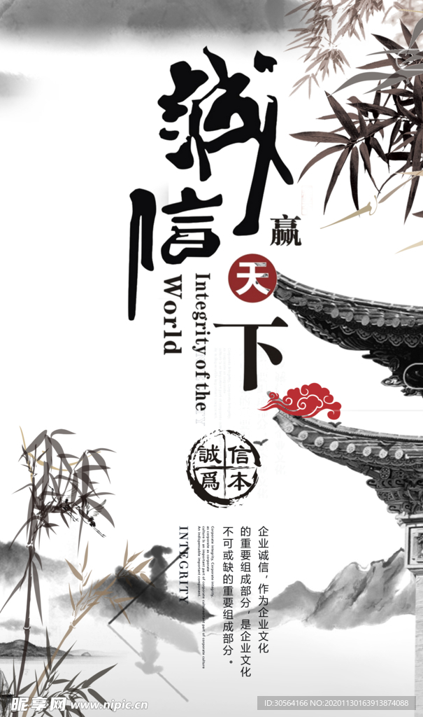 诚信天下企业文化标语海报素材
