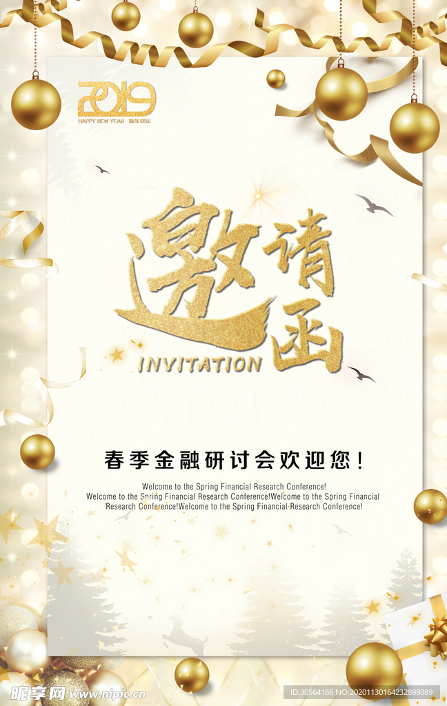 邀请函企业活动年会海报素材