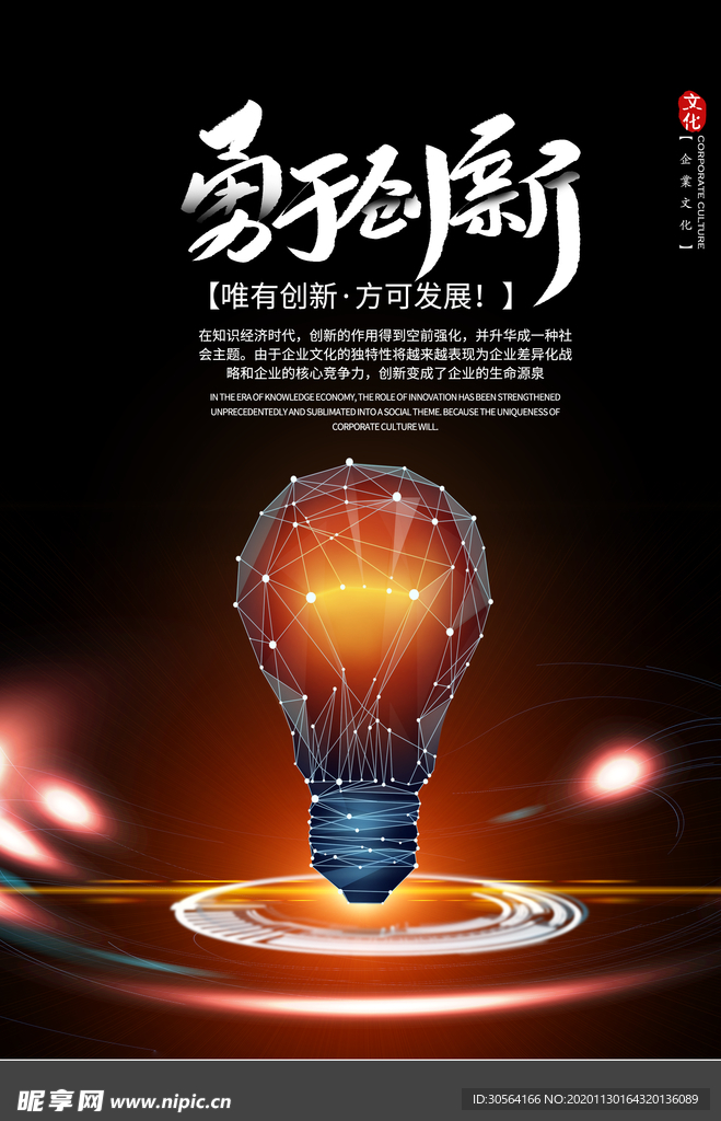 勇于创新企业文化标语海报素材