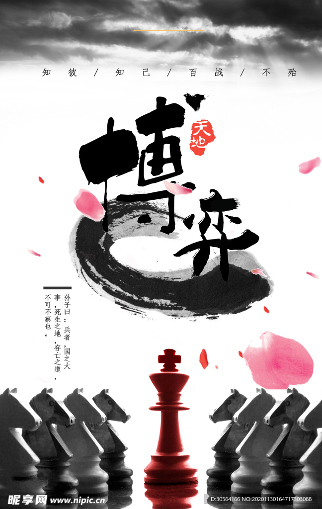 博弈企业文化标语海报素材