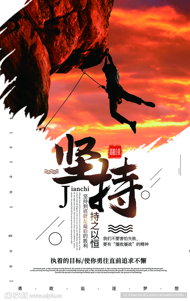 坚持企业文化标语海报素材