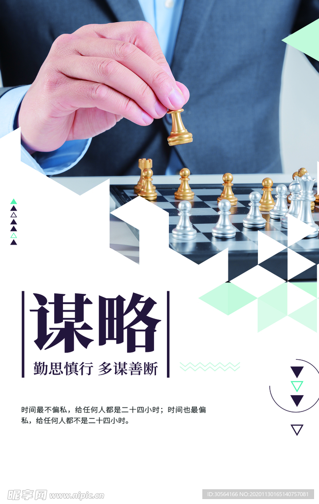 谋略企业文化标语海报素材