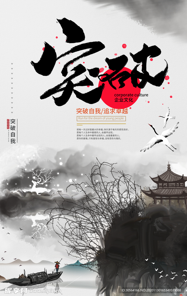 突破企业文化标语海报素材