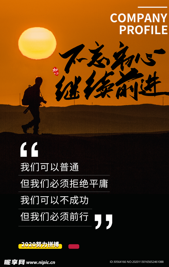 不忘初心企业文化标语海报素材