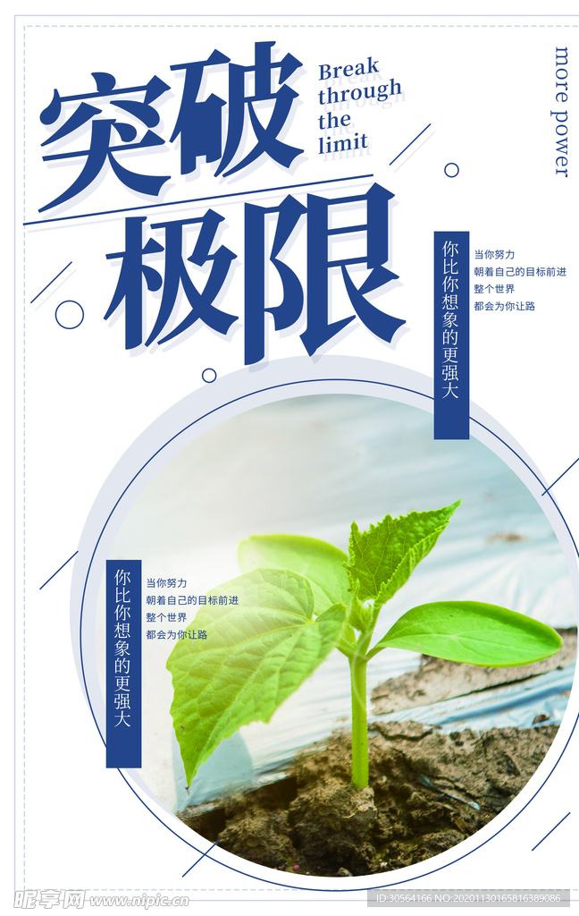 突破极限企业文化标语海报素材