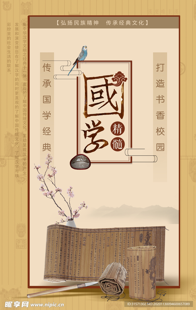 中国风国学书香校园海报