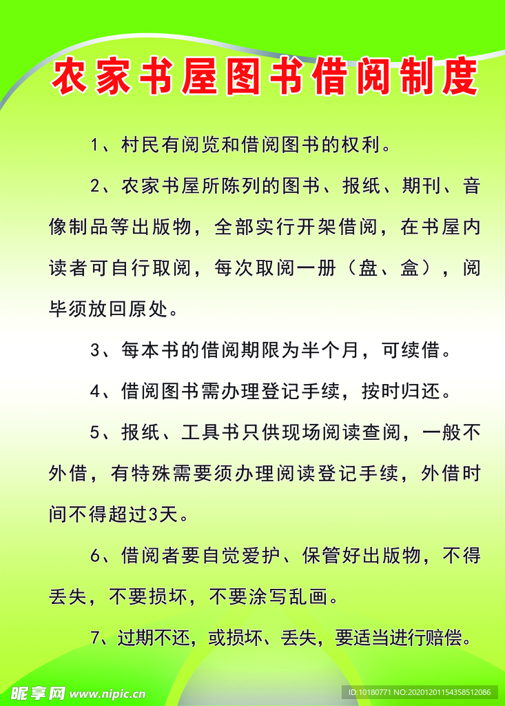 农家书屋借阅制度