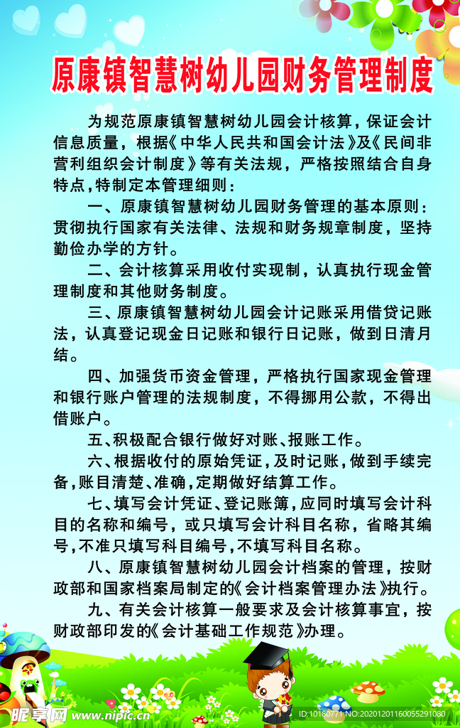 智慧树幼儿园财务管理制度
