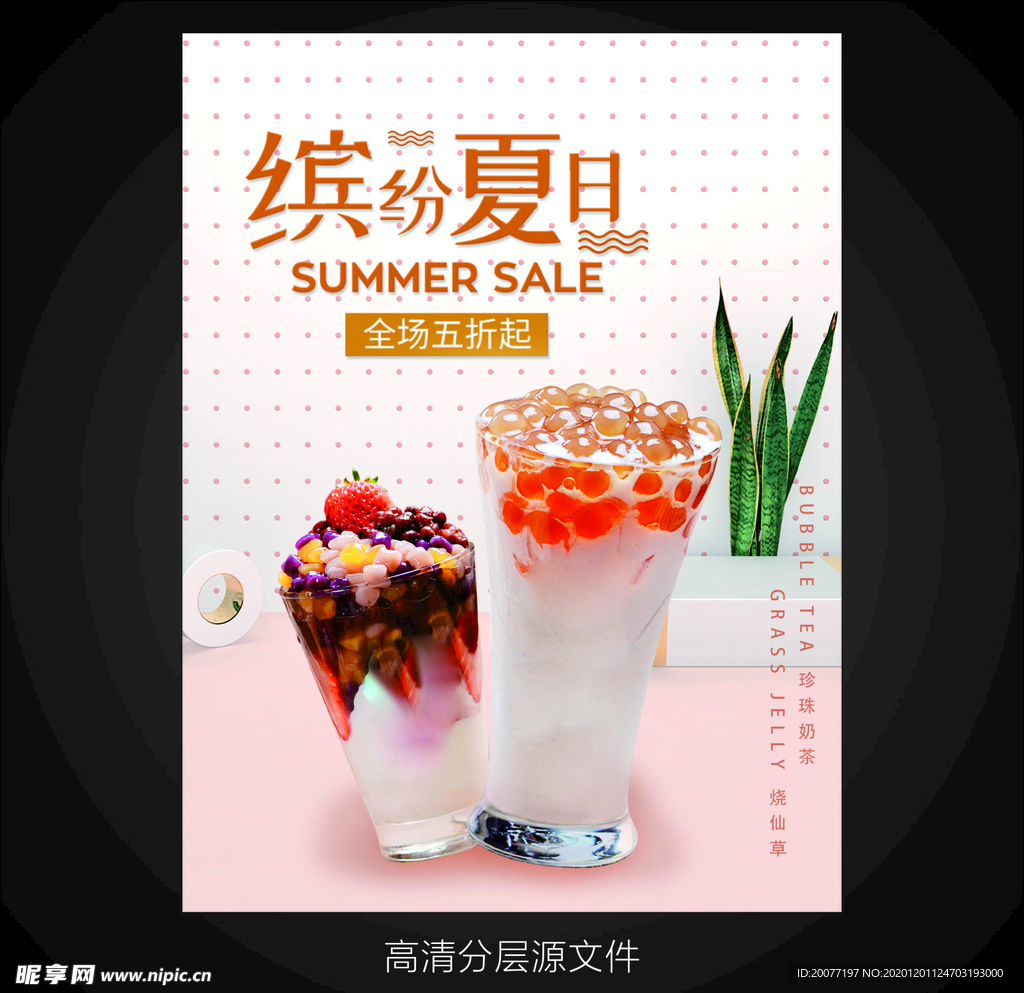 缤纷夏日奶茶海报