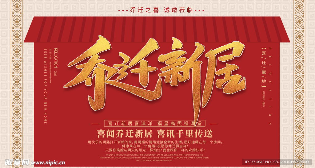乔迁新居