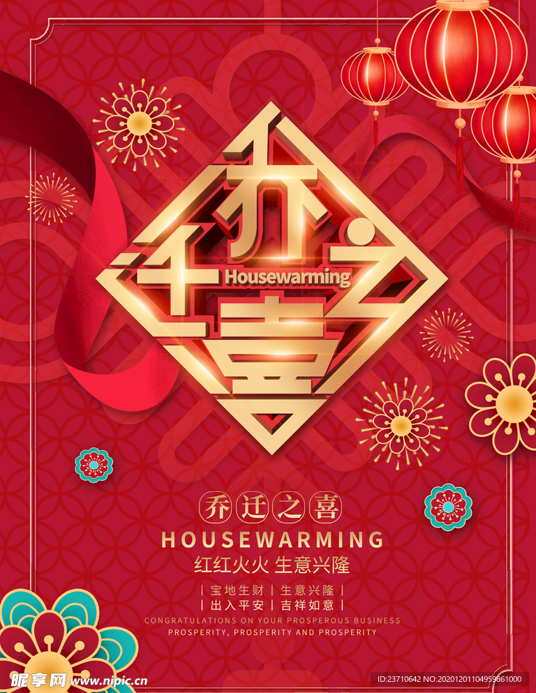 乔迁之喜