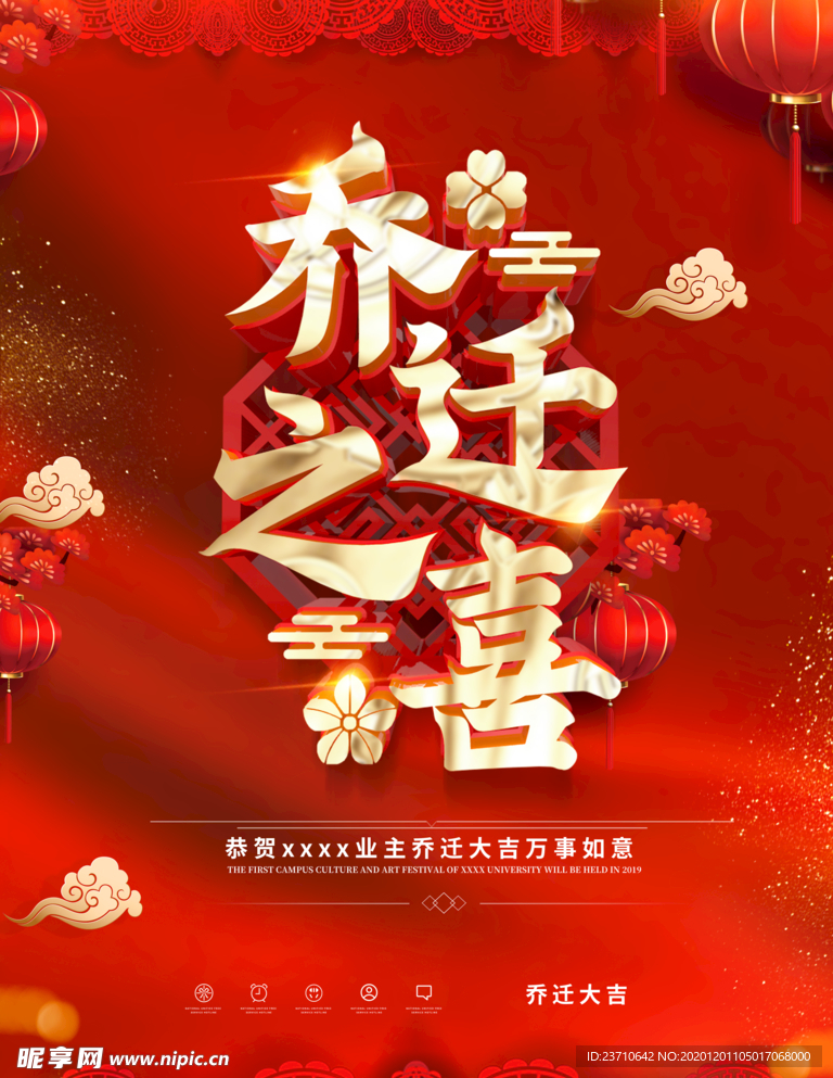 乔迁之喜