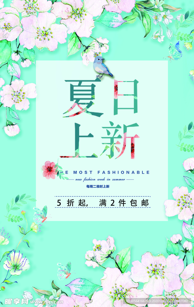 夏日上新促销活动宣传海报素材
