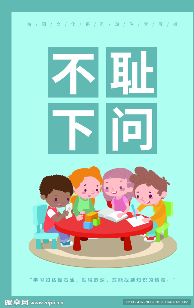 不耻下问校园文化宣传海报素材