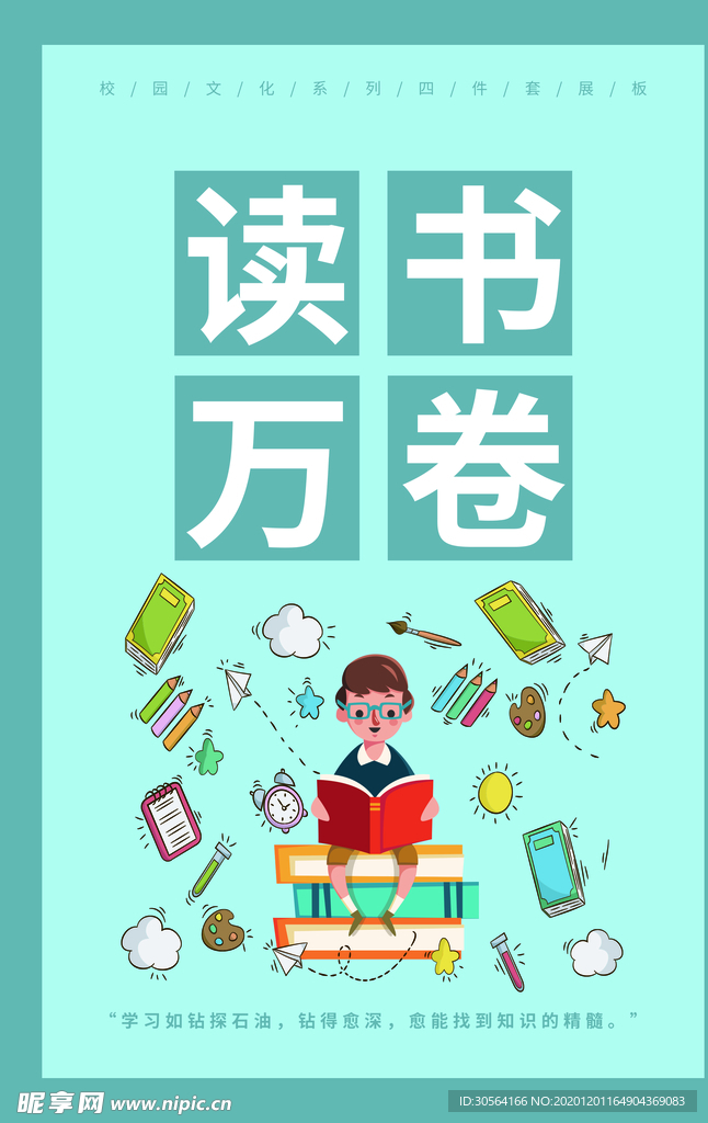 读万卷书校园文化宣传海报素材