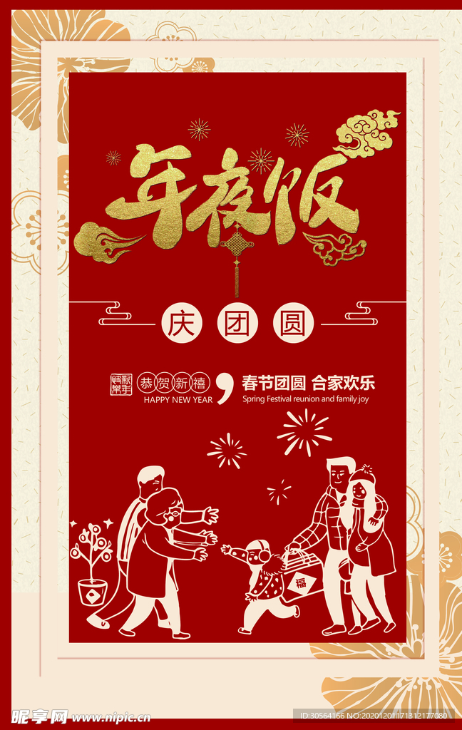 年夜饭节日传统复古宣传海报素材
