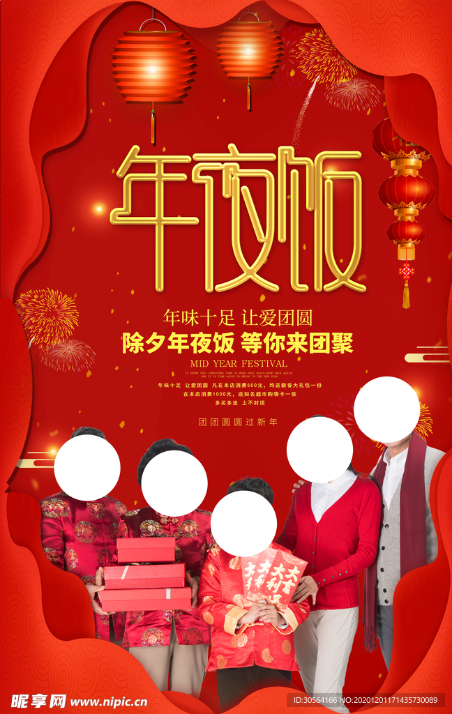 年夜饭节日传统复古宣传海报素材