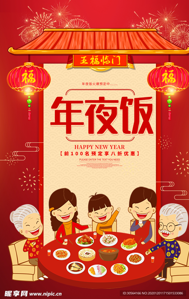 年夜饭节日传统复古宣传海报素材