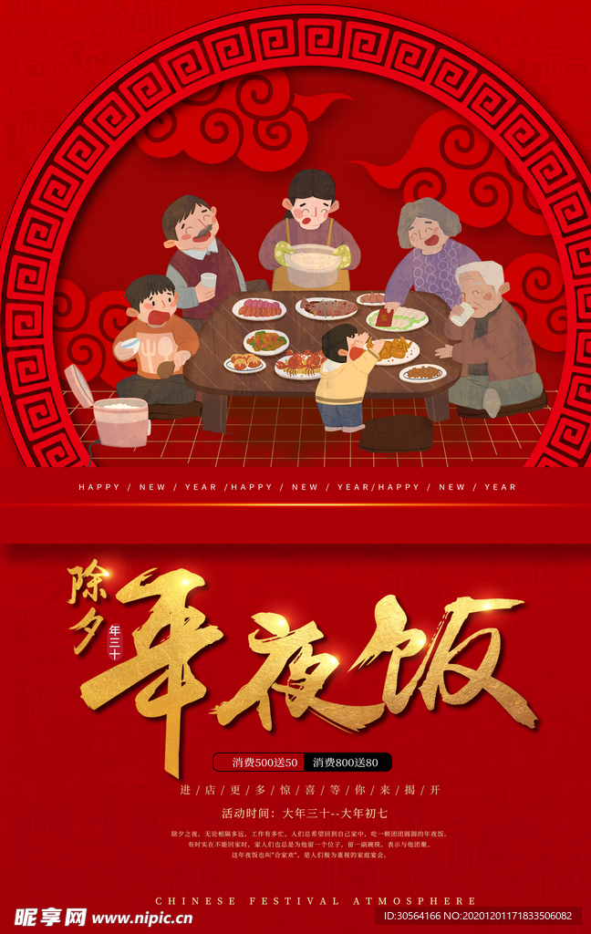 年夜饭节日传统复古宣传海报素材