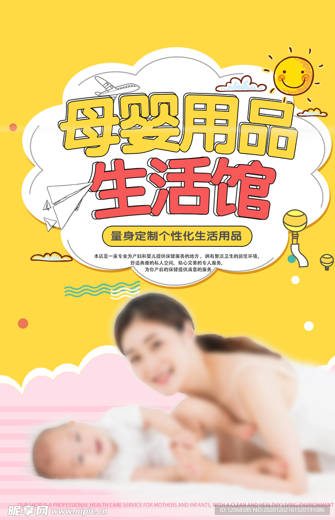 母婴用品海报
