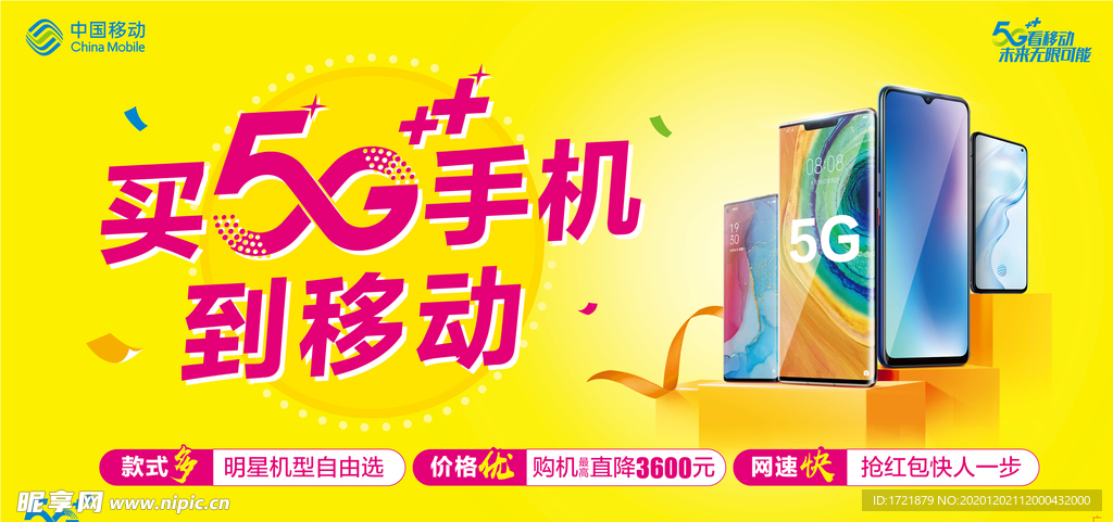 移动5G手机候车厅