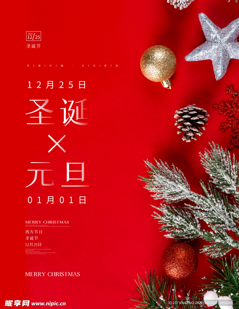 圣诞元旦双节海报