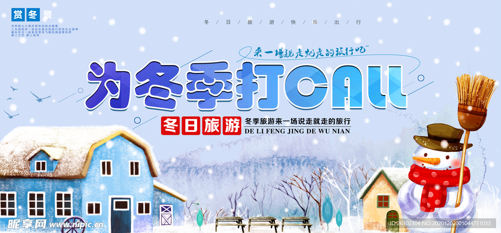 冬日旅游海报