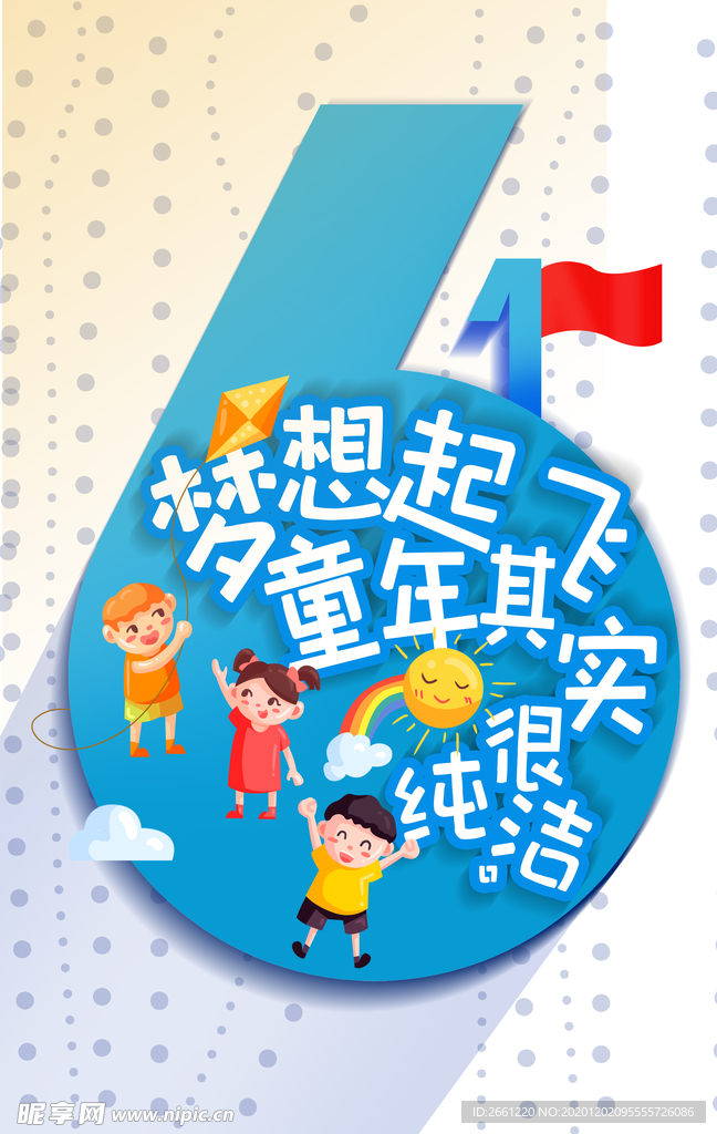 61儿童节创意海报设计