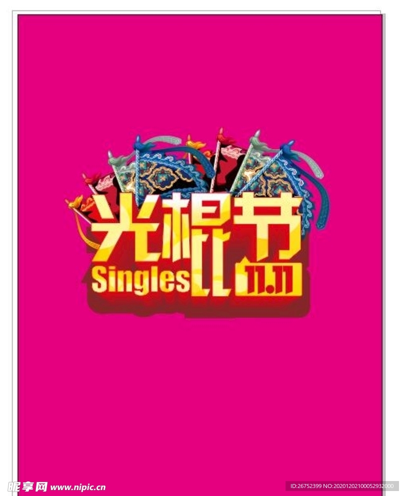 双11 双12购物节