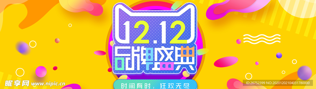 双11 双12购物节