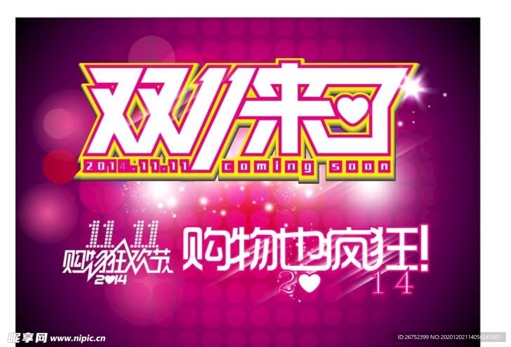 双11 双12购物节