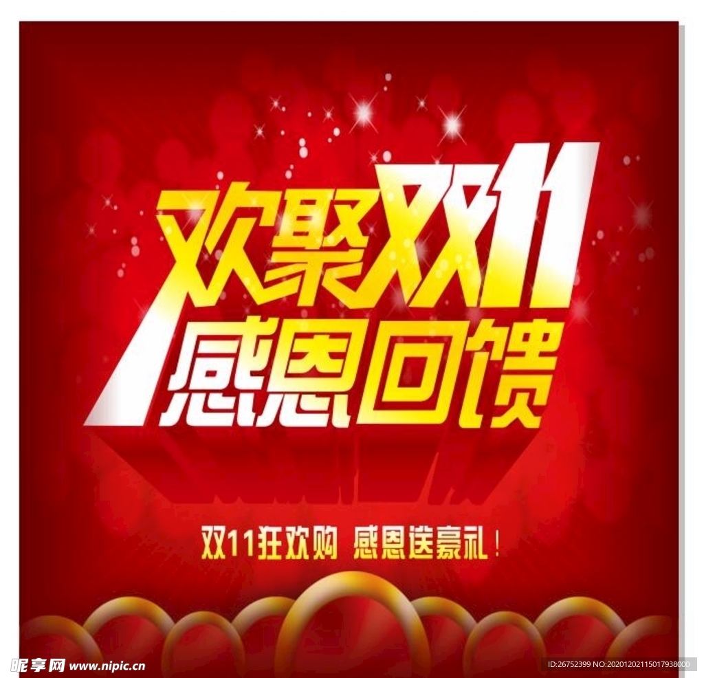 双11 双12购物节