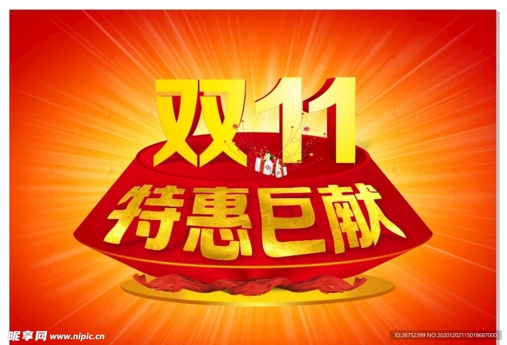 双11 双12购物节