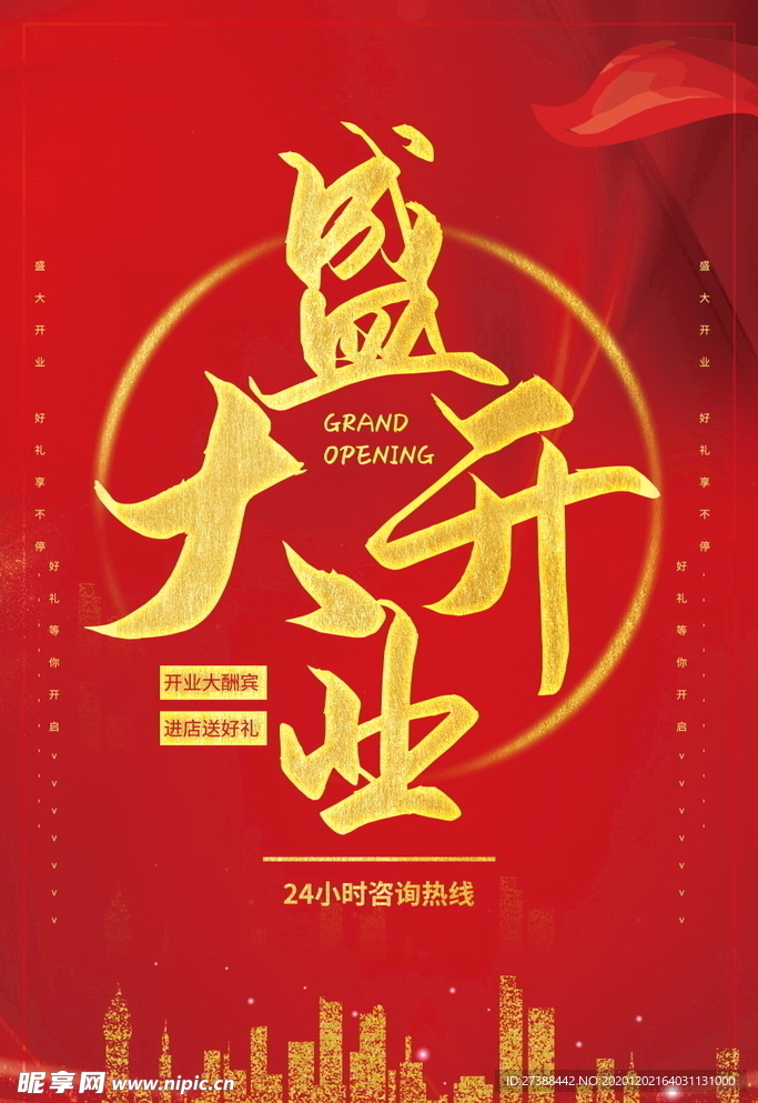 盛大开业海报