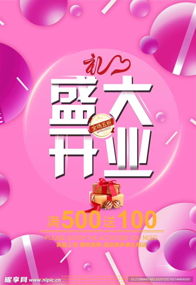 盛大开业海报