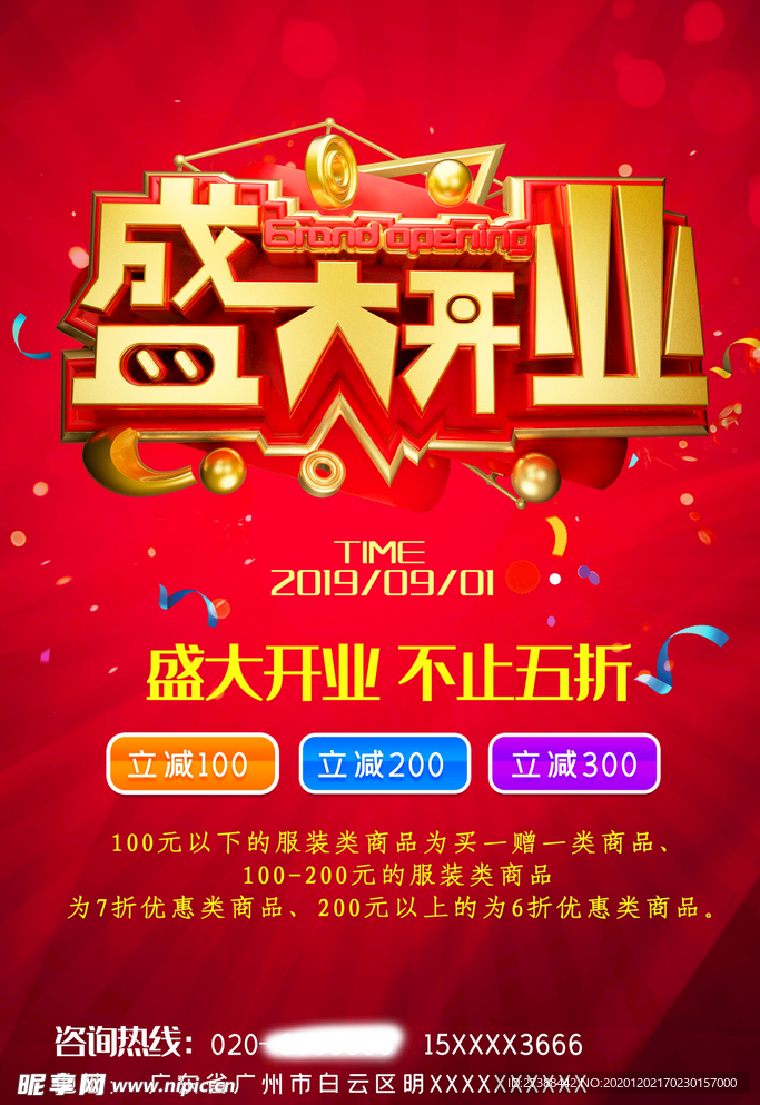 盛大开业海报