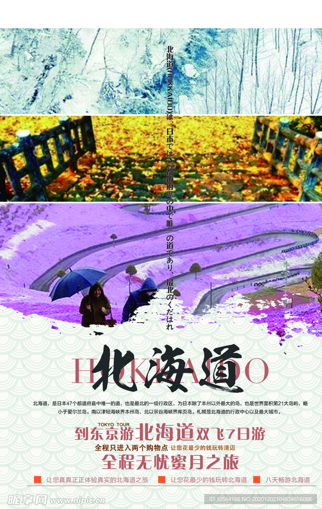 北海道旅游活动宣传海报素材