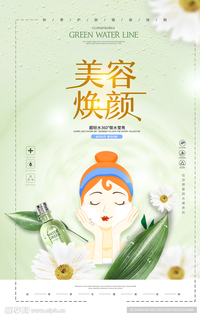 美容焕颜护肤活动宣传海报素材