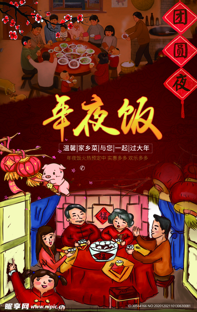 年夜饭节日活动宣传海报素材