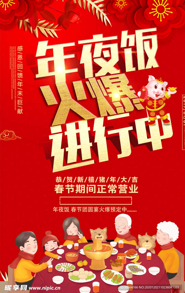 年夜饭节日活动宣传海报素材