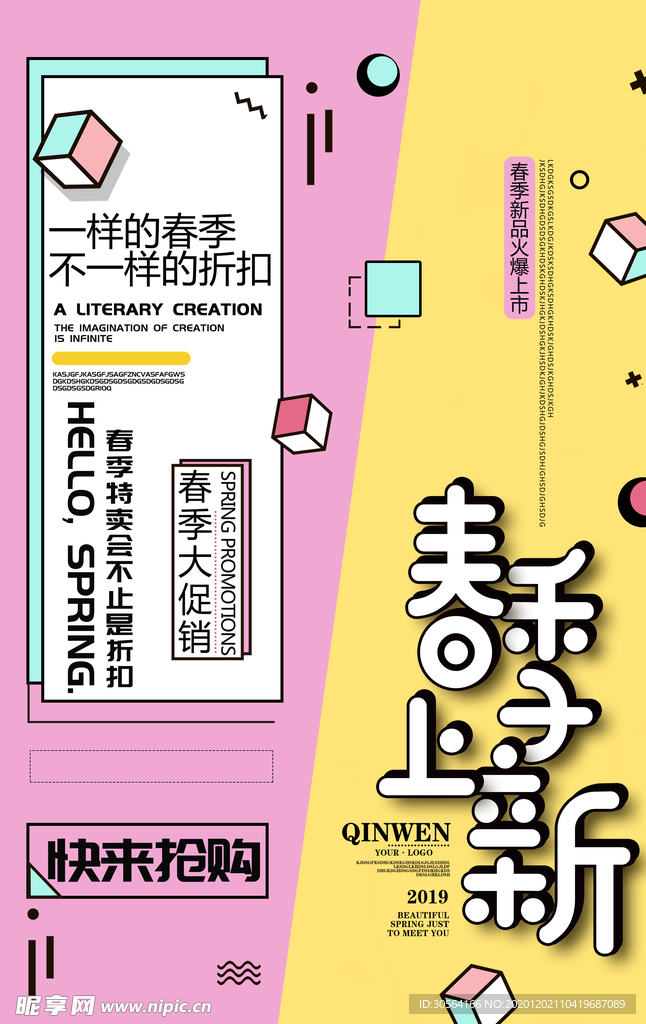 春季上新促销活动宣传海报素材