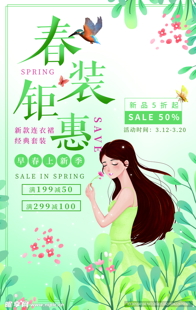春装钜惠促销活动宣传海报素材