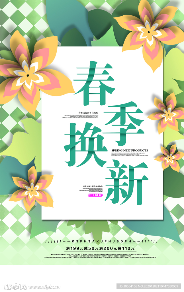 春季换新促销活动宣传海报素材