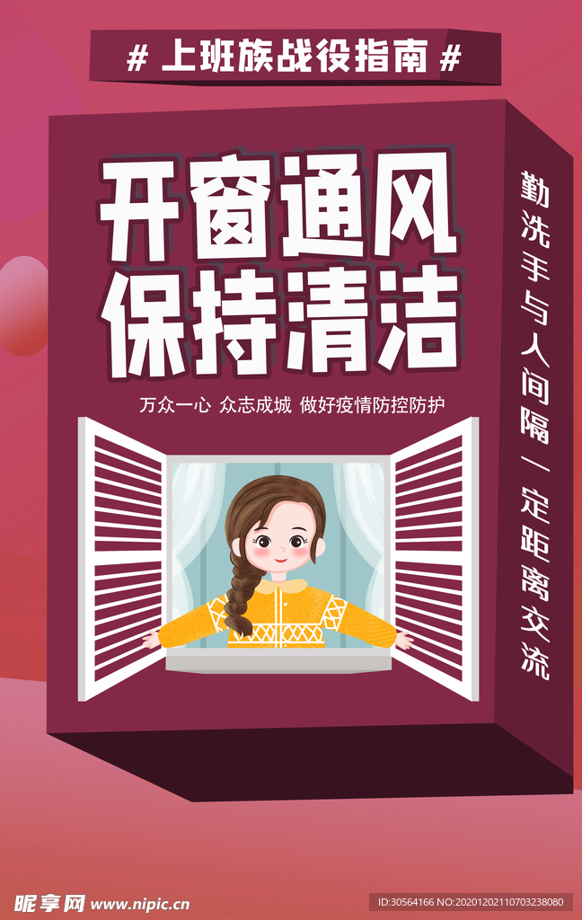 开窗通风社会公益宣传海报素材