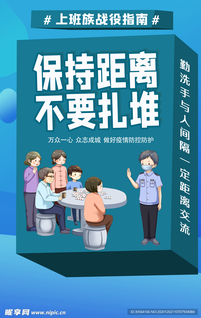 保持距离社会公益宣传海报素材