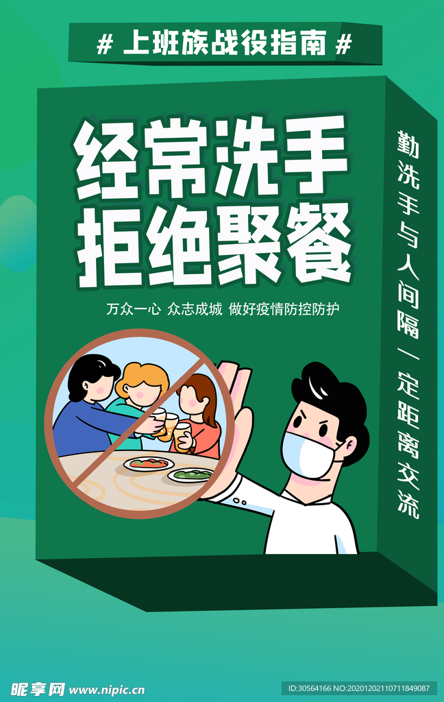 拒绝聚餐社会公益宣传海报素材