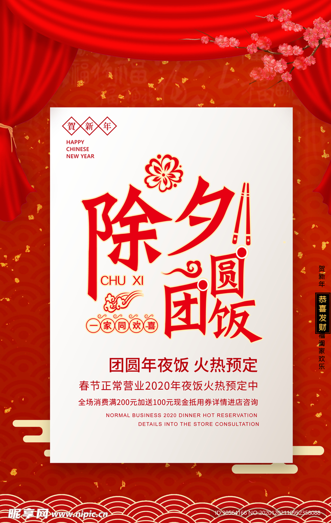除夕新年活动节日宣传海报素材